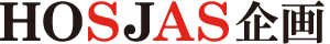 HOSJAS企画